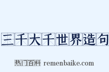 三千大千世界造句是什么意思的图片